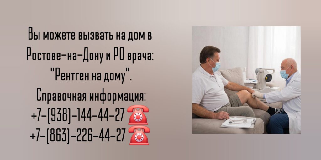 Травматолог-ортопед- вызов на дом - Ростов-на-Дону 