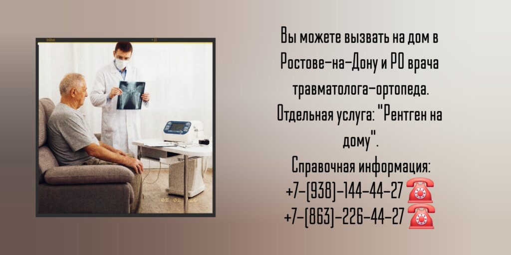Травматолог-ортопед- вызов на дом - Ростов-на-Дону 