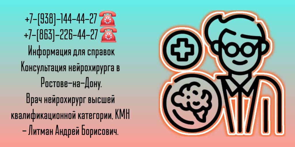 Врач нейрохирург Ростов-на-Дону Литман Андрей Борисович