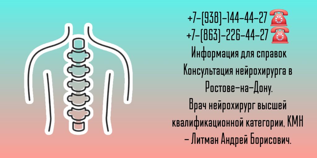 Врач нейрохирург Ростов-на-Дону Литман Андрей Борисович