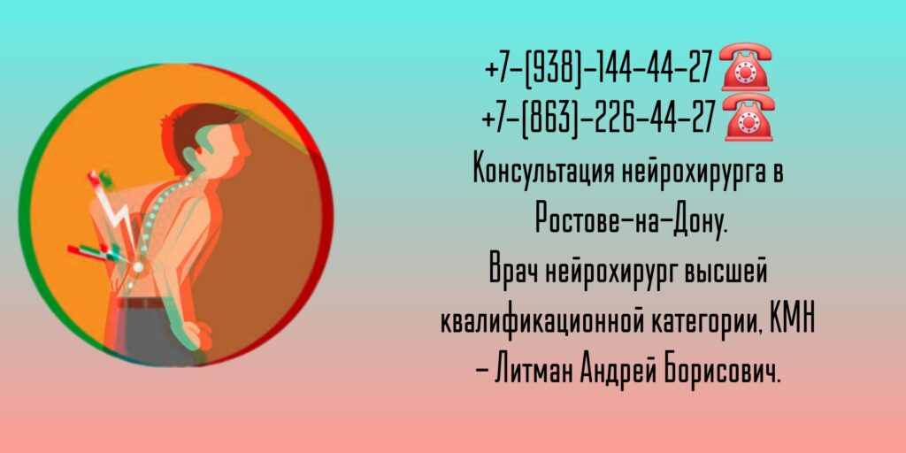 Врач нейрохирург Ростов-на-Дону Литман Андрей Борисович