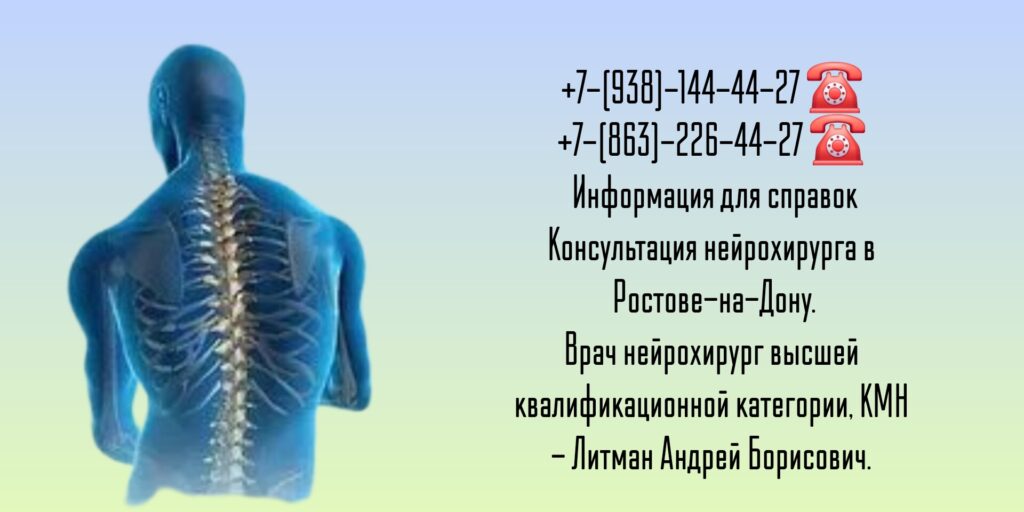 Врач нейрохирург Ростов-на-Дону Литман Андрей Борисович