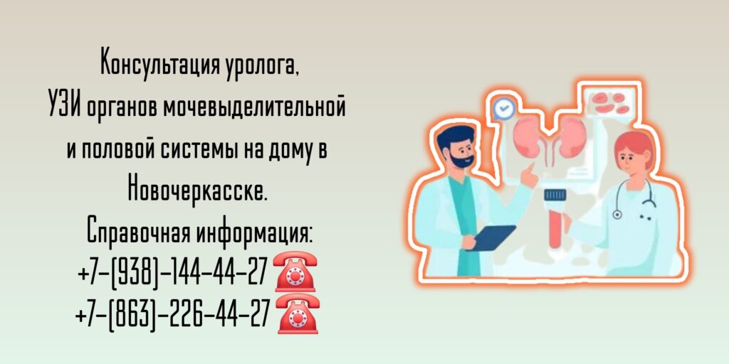 Вызов врача уролога на дом Новочеркасск - Побединский Юрий Васильевич 