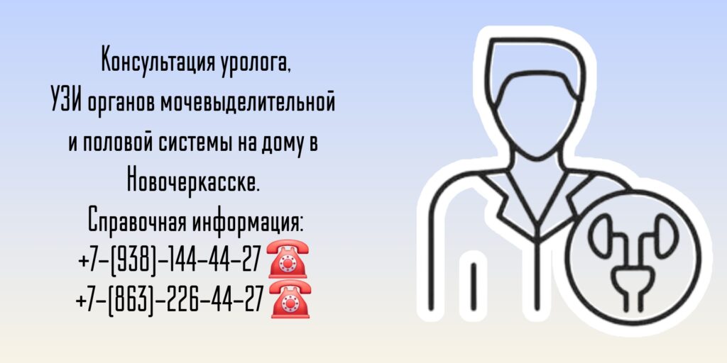 Вызов врача уролога на дом Новочеркасск - Побединский Юрий Васильевич 