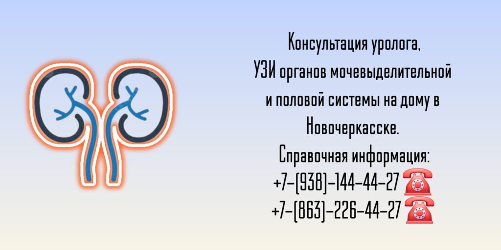 Вызов врача уролога на дом Новочеркасск - Побединский Юрий Васильевич 