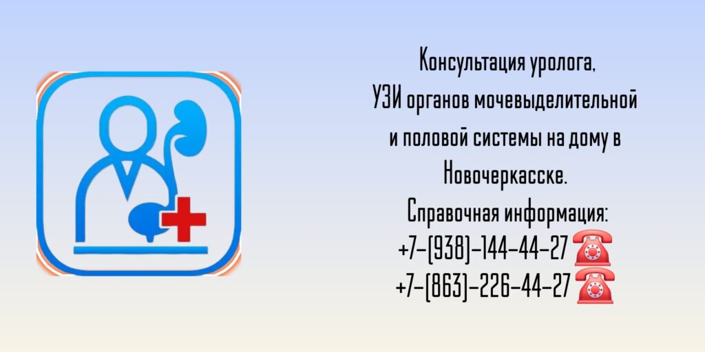 Вызов врача уролога на дом Новочеркасск - Побединский Юрий Васильевич 