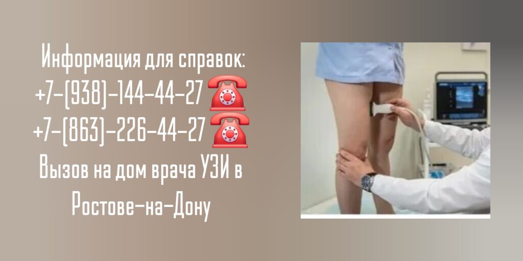 УЗИ вен и сосудов ног на дому - Ростов-на-Дону 