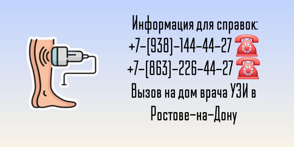 УЗИ вен и сосудов ног на дому - Ростов-на-Дону 