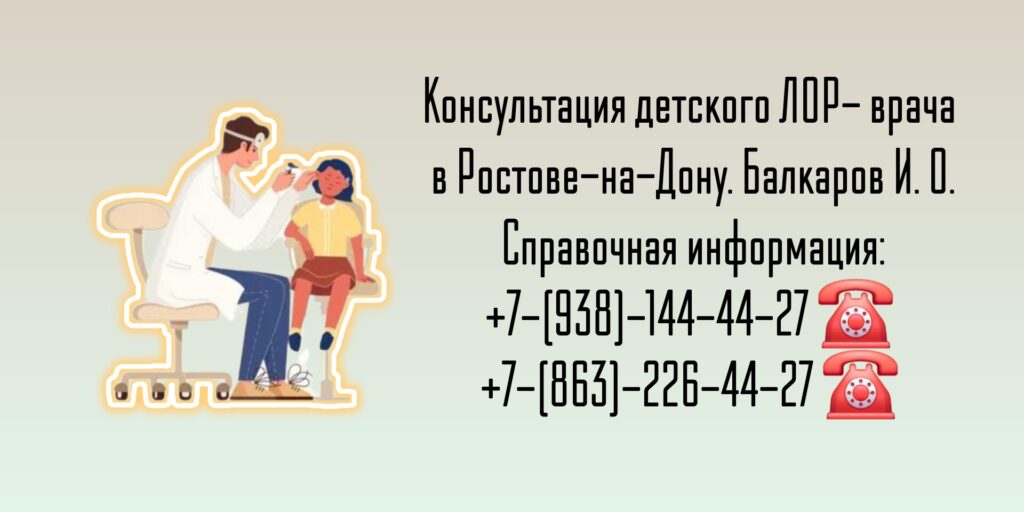Детский ЛОР врач Ростов - Балкаров Игорь Олегович