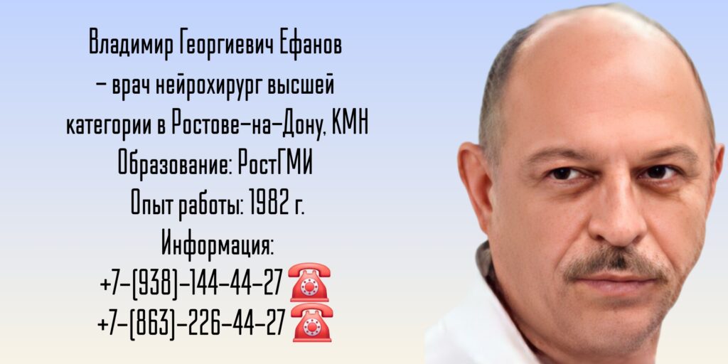 Нейрохирурги Ростова - Ефанов Владимир Георгиевич