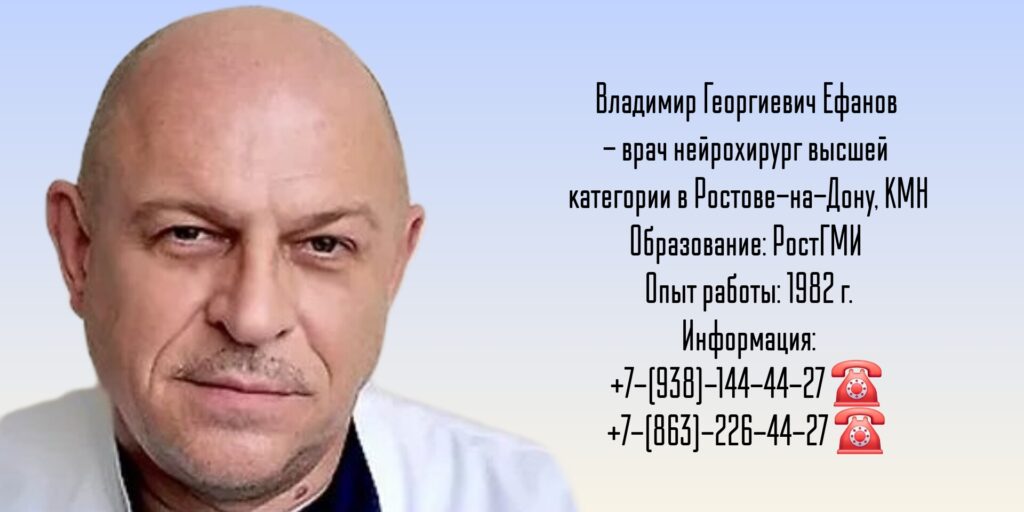 Нейрохирурги Ростова - Ефанов Владимир Георгиевич