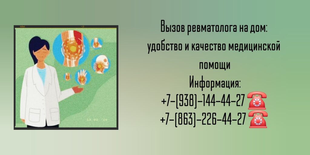 Вызов ревматолога на дом Ростов-на-Дону 