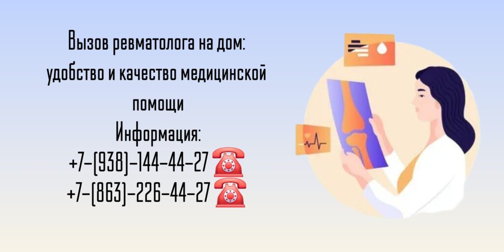 Вызов ревматолога на дом Ростов-на-Дону 