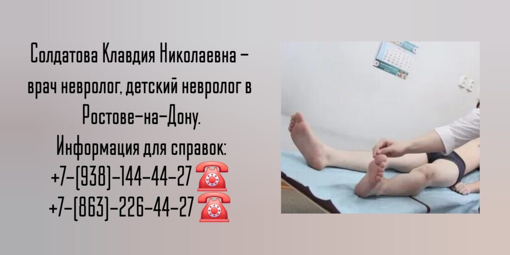 Ростов Невролог - Солдатова Клавдия Николаевна 