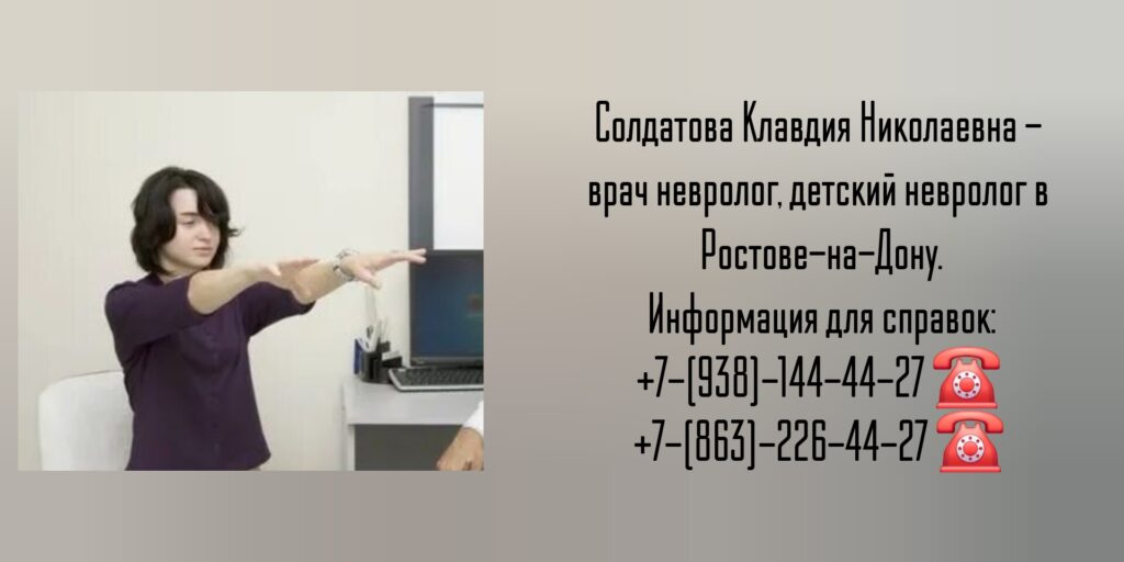 Ростов Невролог - Солдатова Клавдия Николаевна 