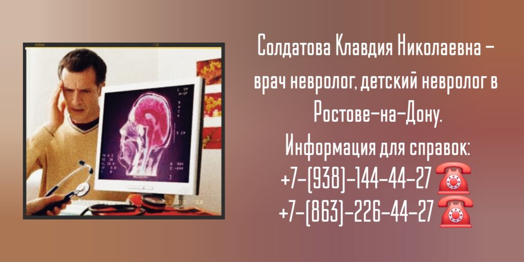 Ростов Невролог - Солдатова Клавдия Николаевна 