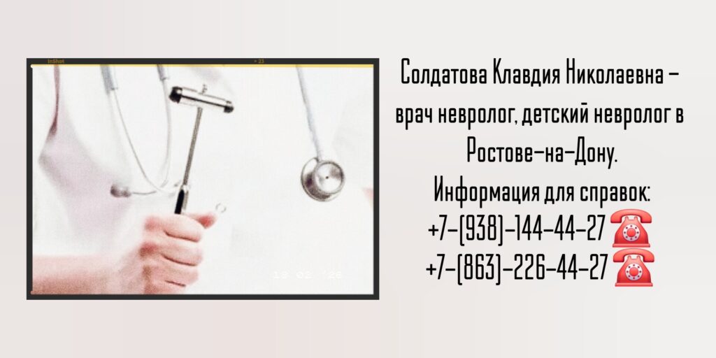 Ростов Невролог - Солдатова Клавдия Николаевна 