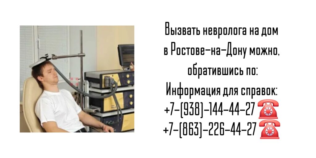 Как вызвать невролога на дом в Ростове-на-Дону?