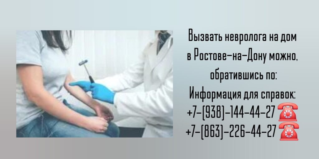 Как вызвать невролога на дом в Ростове-на-Дону?