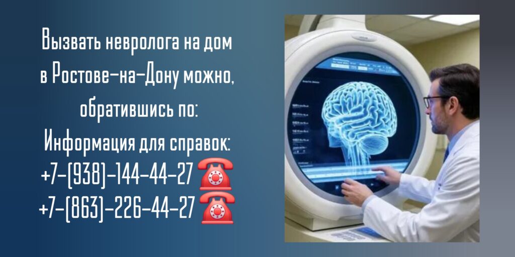 Как вызвать невролога на дом в Ростове-на-Дону?