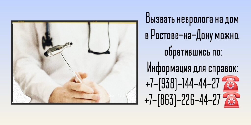 Как вызвать невролога на дом в Ростове-на-Дону?