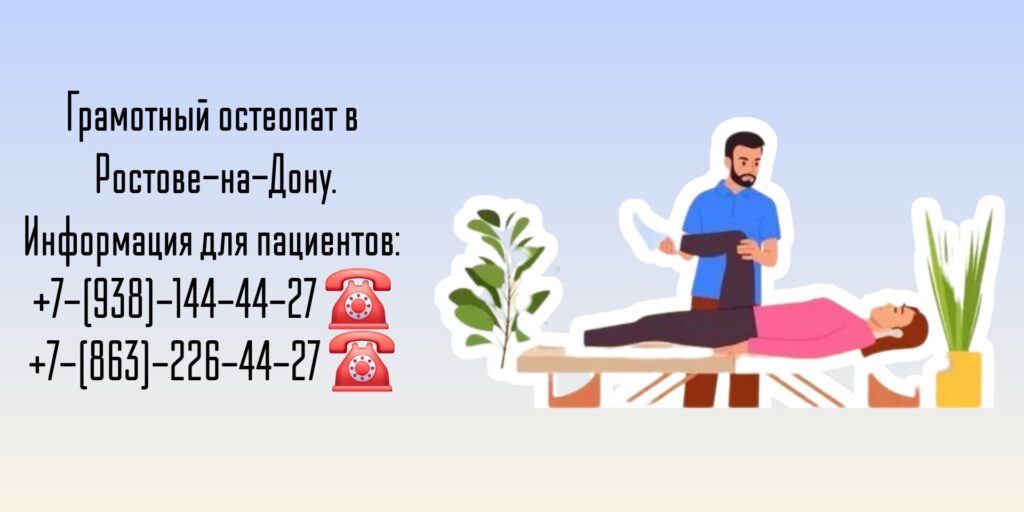 Остеопат Ростов-на-Дону