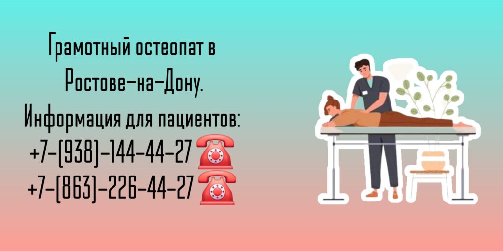 Остеопат Ростов-на-Дону