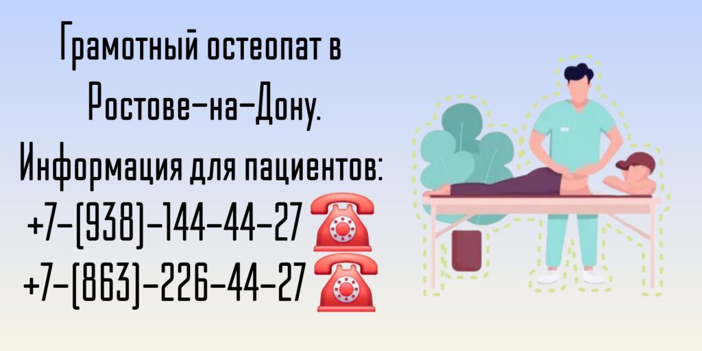 Остеопат Ростов-на-Дону