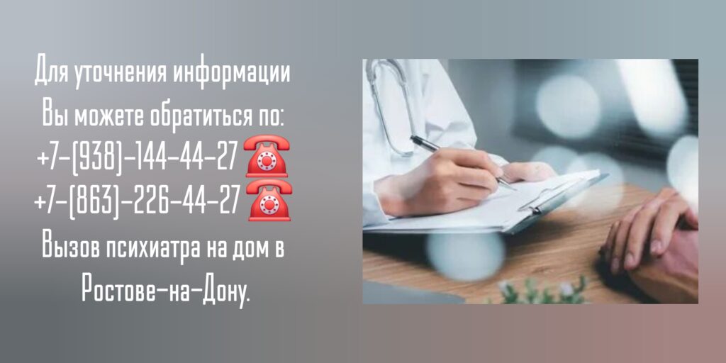 Вызов психиатра на дом- Ростов-на-Дону 