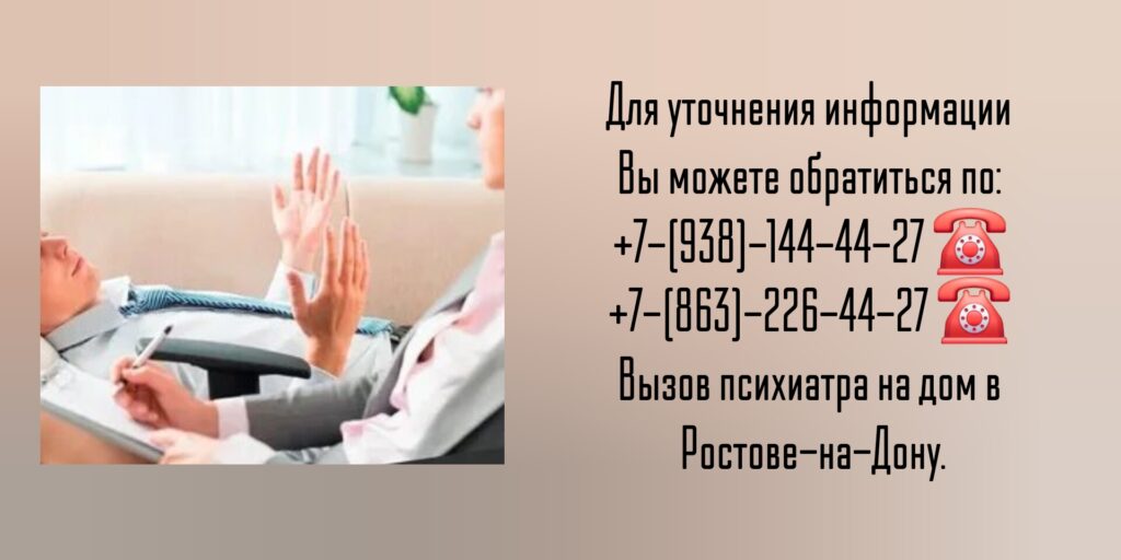 Вызов психиатра на дом- Ростов-на-Дону 