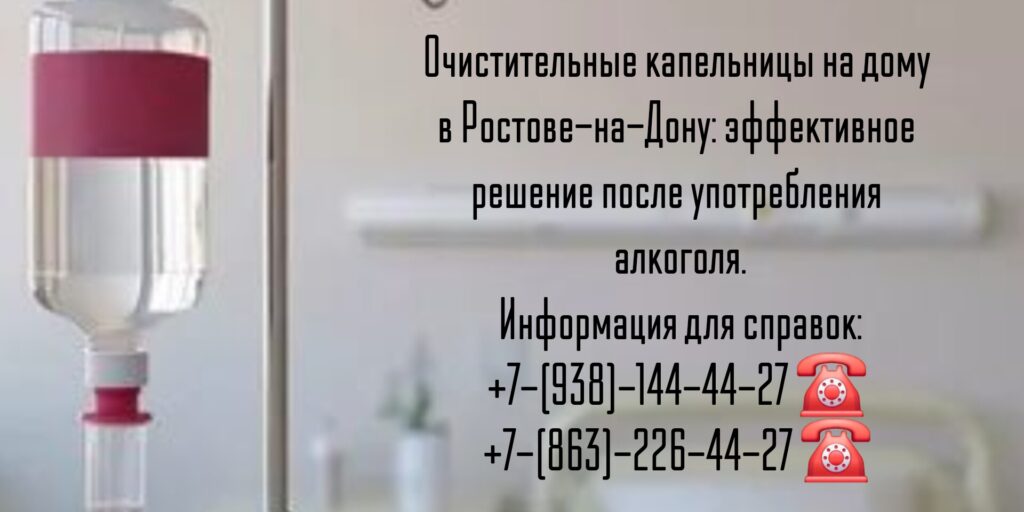 #ОчистительныеКапельницынадомростов #КапельницыНаДомуРостов