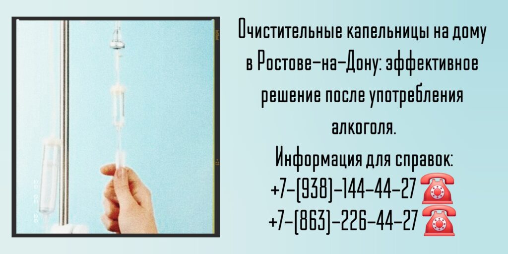 Очистительные капельницы на дому в Ростове-на-Дону