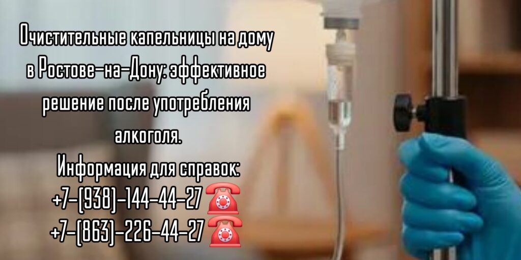 Очистительные капельницы на дому в Ростове-на-Дону