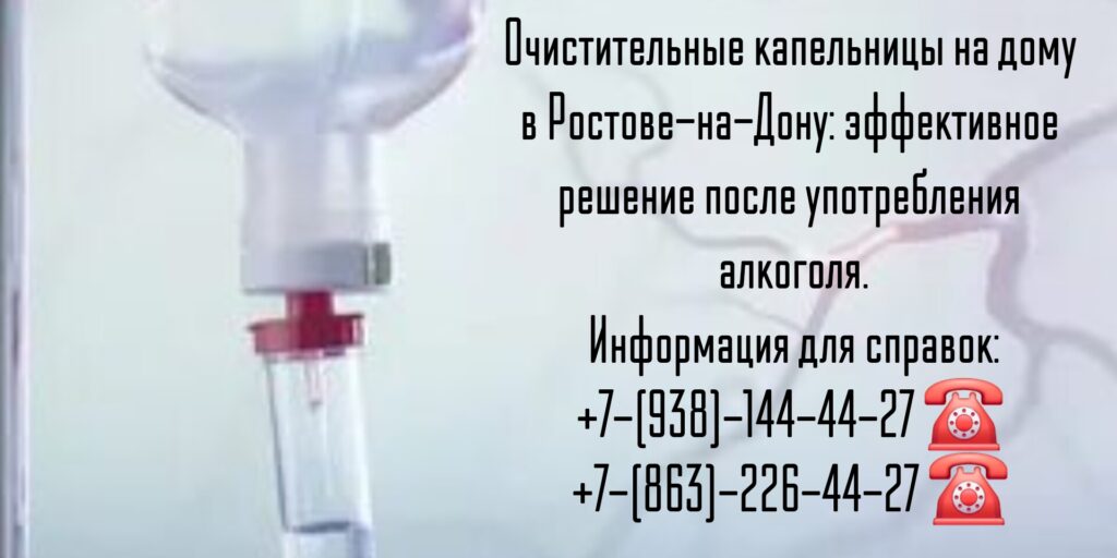 Очистительные капельницы на дому в Ростове-на-Дону