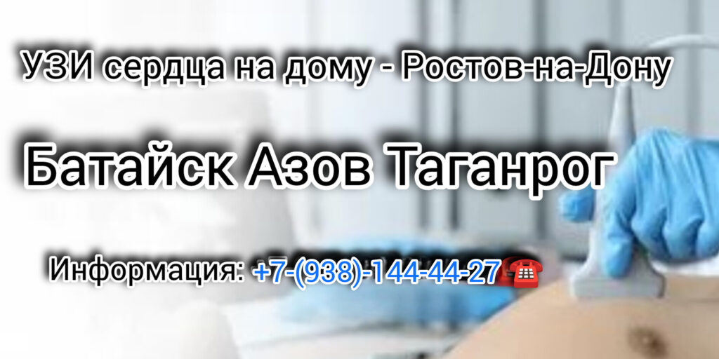 Диагностика УЗИ на дому Ростов-на-Дону