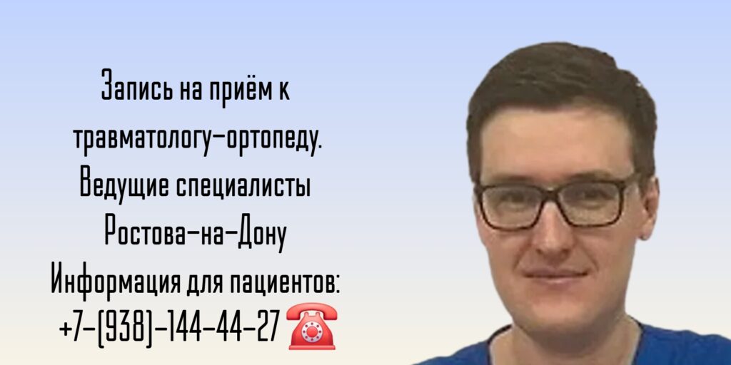 Травматолог-ортопед Ростов-на-Дону - Волошин Андрей Викторович