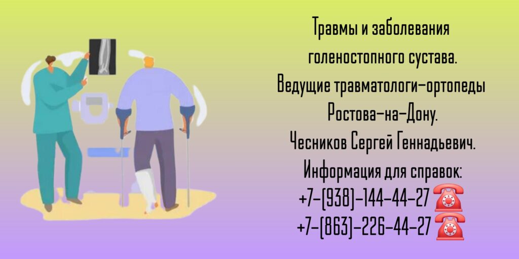 Чесников Сергей Геннадьевич - травмы голеностопного сустава Ростов лечение 