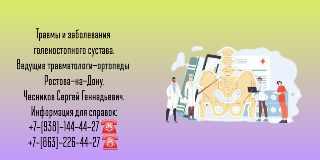 Чесников Сергей Геннадьевич - травмы голеностопного сустава Ростов лечение 
