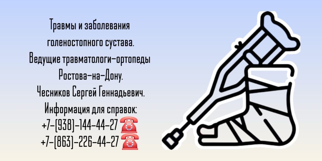Чесников Сергей Геннадьевич - травмы голеностопного сустава Ростов лечение 