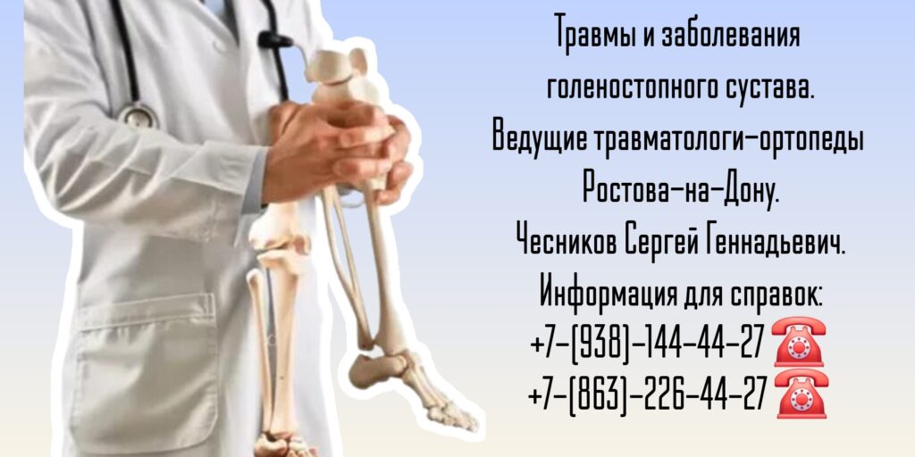 Чесников Сергей Геннадьевич - травмы голеностопного сустава Ростов лечение 