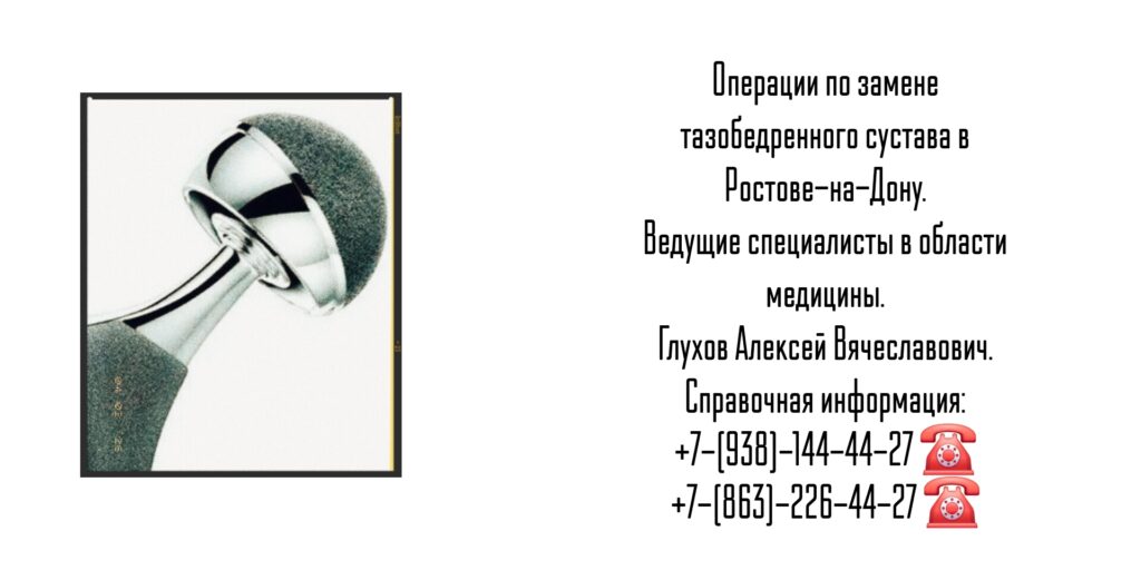 Замена Тазобедренных суставов в Ростове-на-Дону - Глухов Алексей Вячеславович 