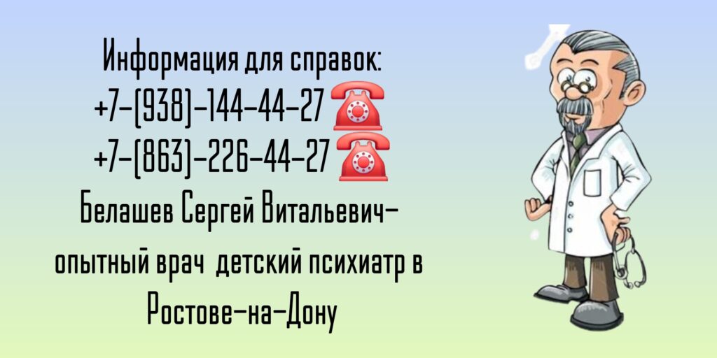 Ведущий врач детский психиатр Ростов - Белашев Сергей Витальевич 