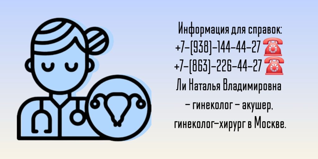 Ли Наталья Владимировна - гинеколог- акушер в Москве 