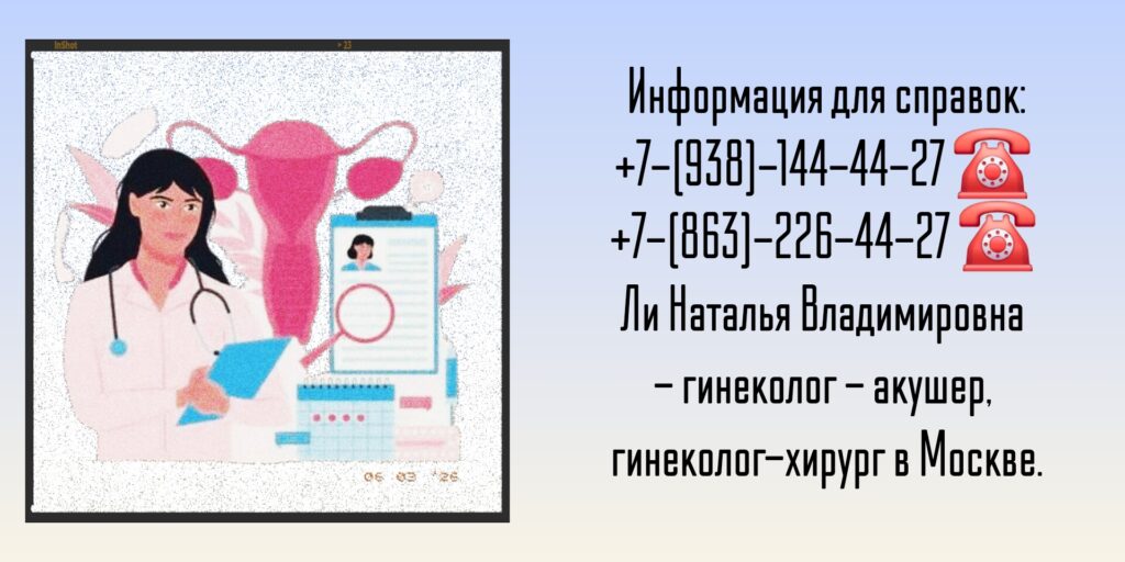 Ли Наталья Владимировна - гинеколог- акушер в Москве 