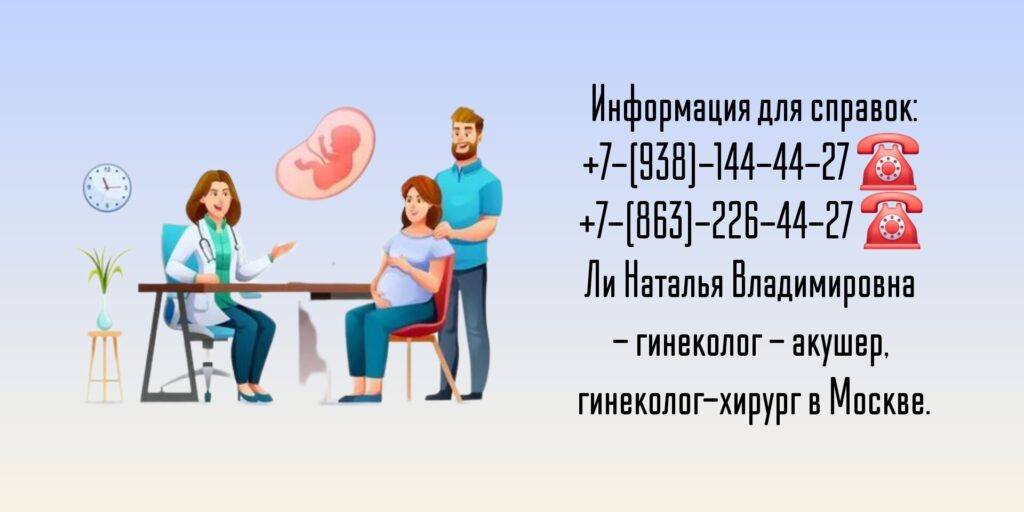 Ли Наталья Владимировна - гинеколог- акушер в Москве 