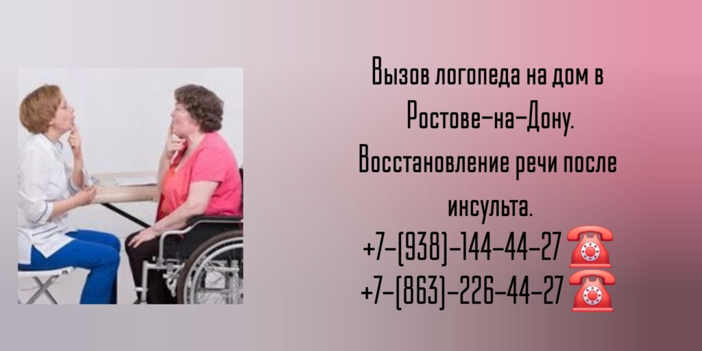 Вызов логопеда на дом в Ростове-на-Дону.

Восстановление речи после инсульта.