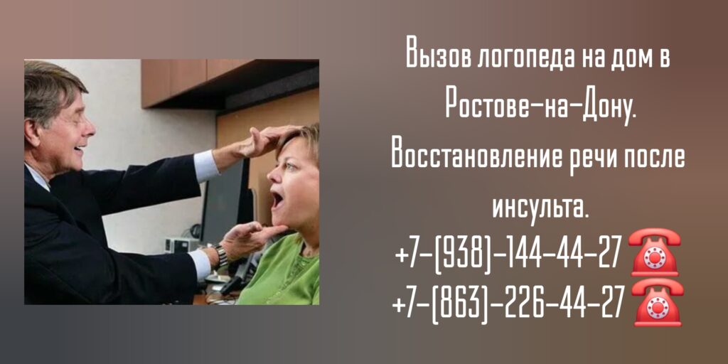 Ростов-на-Дону - логопед на дом