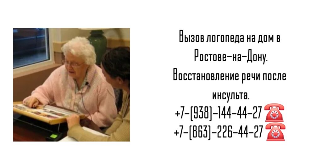 Ростов-на-Дону - логопед на дом