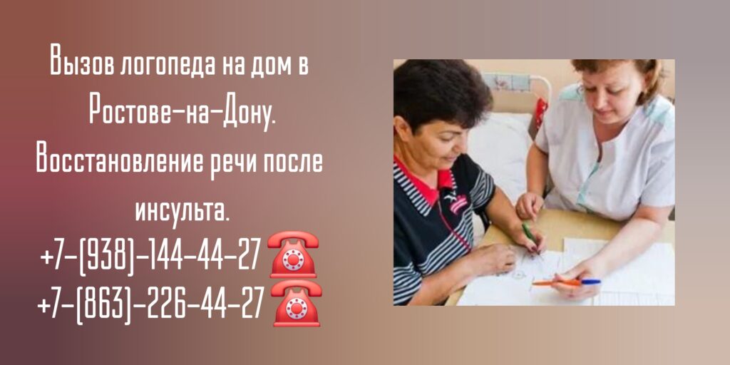 Вызов логопеда на дом в Ростове-на-Дону. Восстановление речи после инсульта.