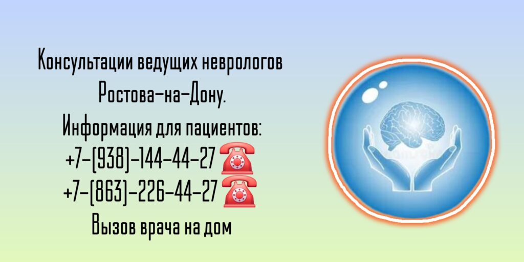 Ведущие неврологи в Ростове-на-Дону 